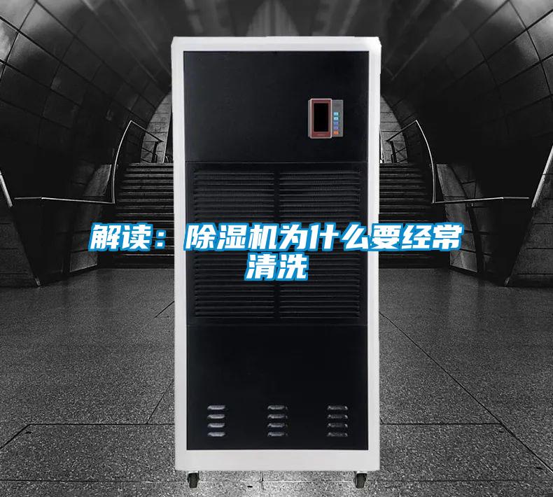 解讀:除濕機(jī)為什么要經(jīng)常清洗