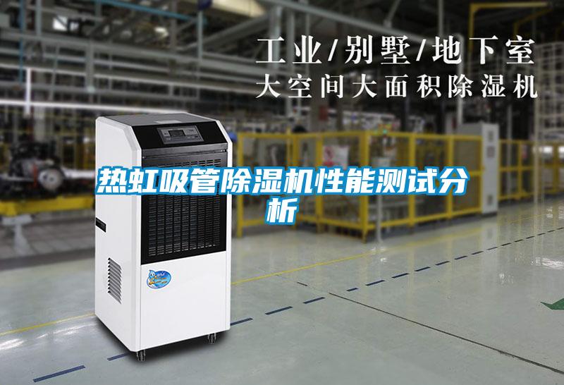 熱虹吸管除濕機性能測試分析