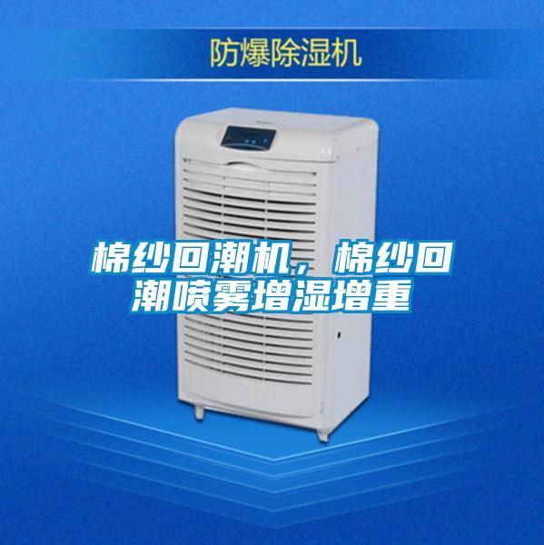 棉紗回潮機,棉紗回潮噴霧增濕增重