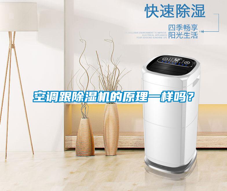 空調(diào)跟除濕機(jī)的原理一樣嗎?