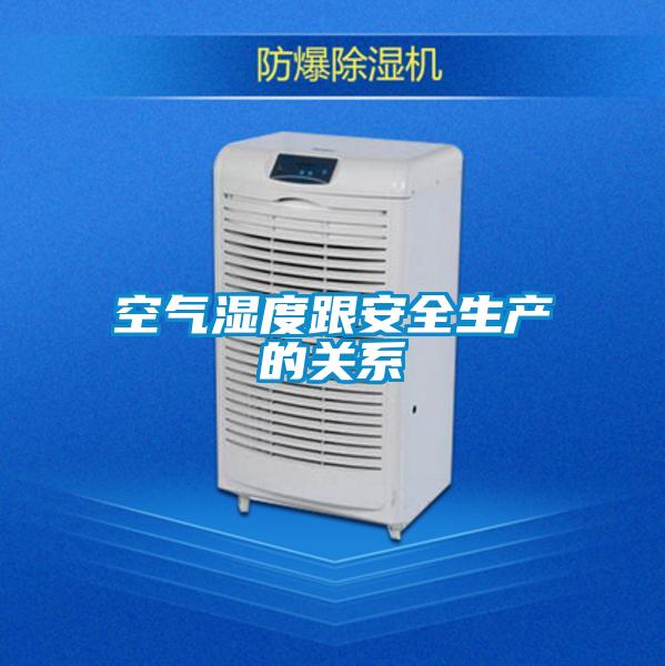 空氣濕度跟安全生產(chǎn)的關(guān)系