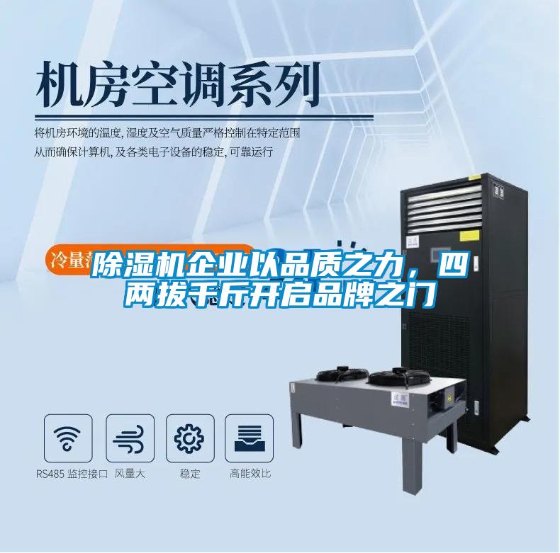 除濕機企業以品質之力,四兩拔千斤開啟品牌之門