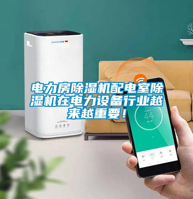 電力房除濕機配電室除濕機在電力設備行業越來越重要!