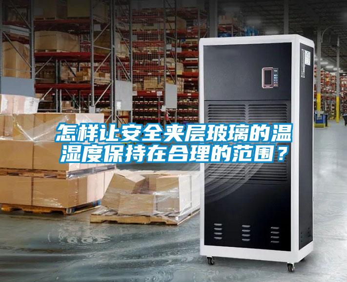 怎樣讓安全夾層玻璃的溫濕度保持在合理的范圍？
