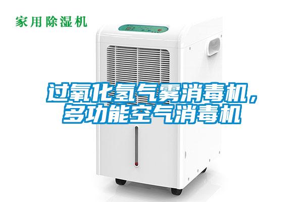 過氧化氫氣霧消毒機，多功能空氣消毒機