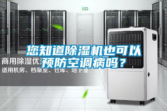 您知道除濕機(jī)也可以預(yù)防空調(diào)病嗎?