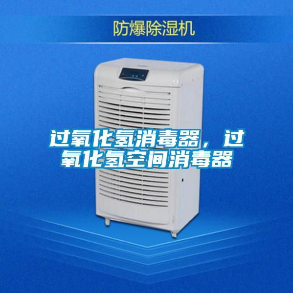 過氧化氫消毒器，過氧化氫空間消毒器