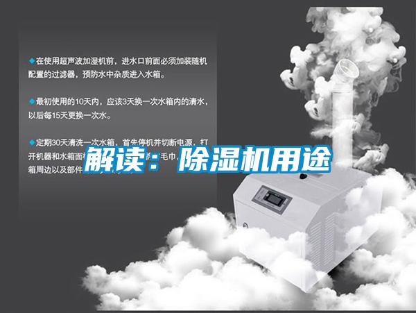 解讀:除濕機用途