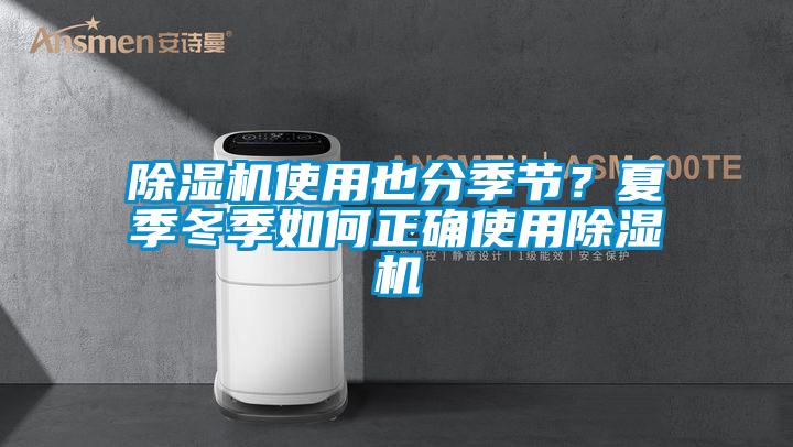 除濕機使用也分季節?夏季冬季如何正確使用除濕機