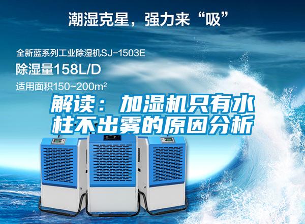 解讀:加濕機(jī)只有水柱不出霧的原因分析