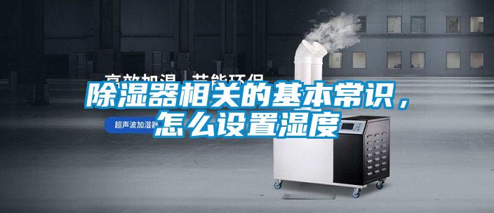 除濕器相關的基本常識,怎么設置濕度
