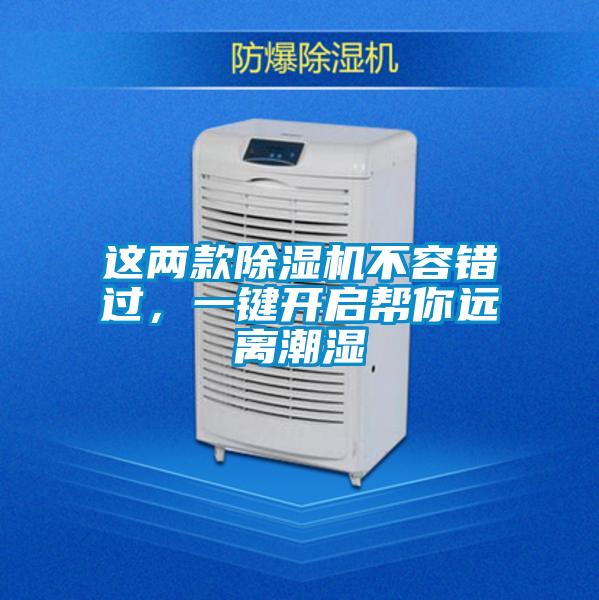 這兩款除濕機(jī)不容錯過,一鍵開啟幫你遠(yuǎn)離潮濕