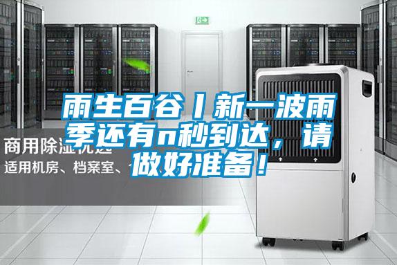 雨生百谷丨新一波雨季還有n秒到達,請做好準備!