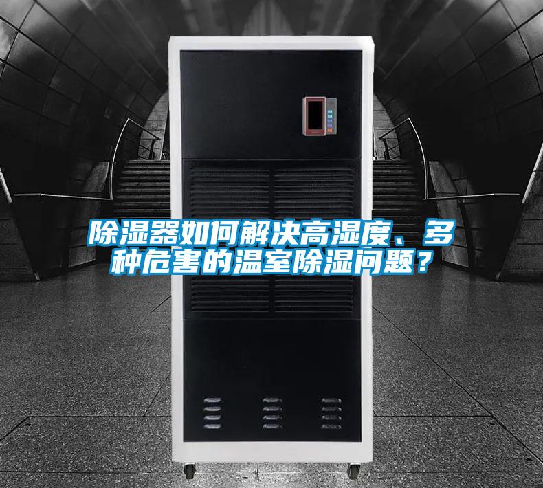 除濕器如何解決高濕度、多種危害的溫室除濕問(wèn)題？