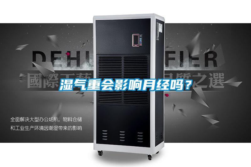 濕氣重會影響月經嗎？