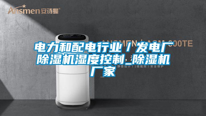 電力和配電行業/發電廠除濕機濕度控制_除濕機廠家