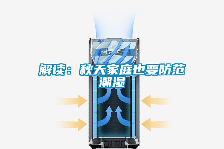 解讀:秋天家庭也要防范潮濕