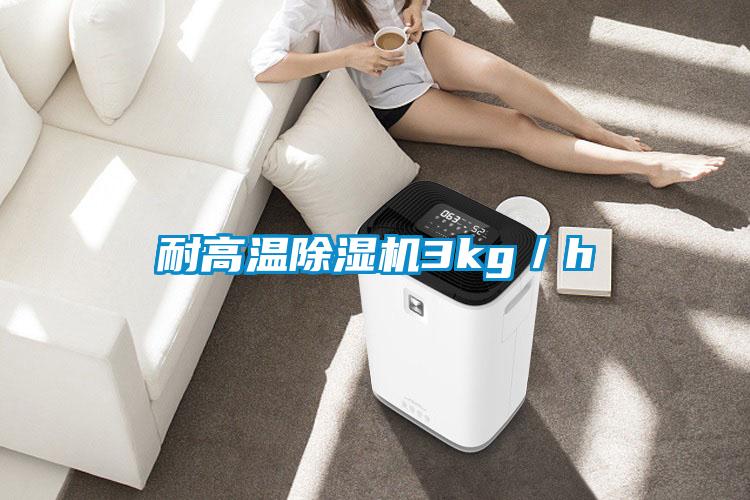耐高溫除濕機3kg/h
