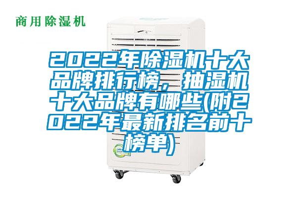 2022年除濕機十大品牌排行榜,抽濕機十大品牌有哪些(附2022年最新排名前十榜單)