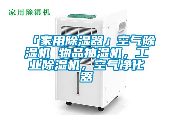 「家用除濕器」空氣除濕機 物品抽濕機,工業(yè)除濕機,空氣凈化器