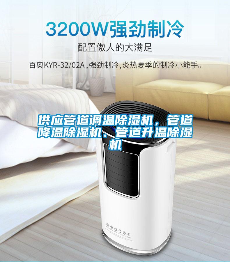 供應(yīng)管道調(diào)溫除濕機，管道降溫除濕機、管道升溫除濕機
