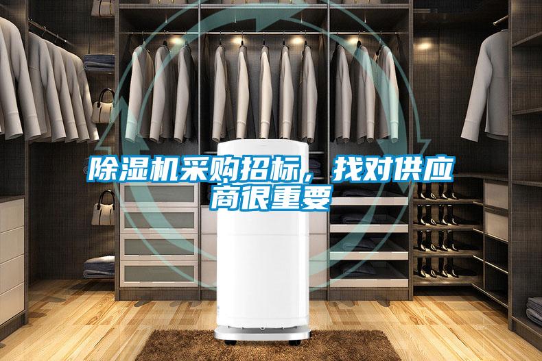 除濕機(jī)采購(gòu)招標(biāo)，找對(duì)供應(yīng)商很重要