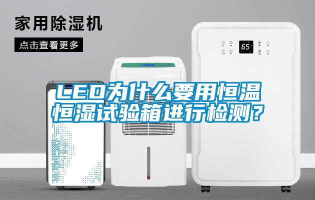LED為什么要用恒溫恒濕試驗(yàn)箱進(jìn)行檢測(cè)？