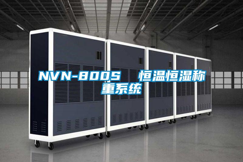 NVN-800S 恒溫恒濕稱重系統