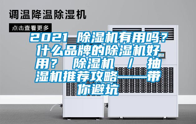 2021 除濕機(jī)有用嗎?什么品牌的除濕機(jī)好用? 除濕機(jī) / 抽濕機(jī)推薦攻略——帶你避坑