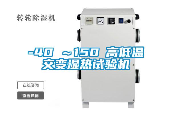 -40℃～150℃高低溫交變濕熱試驗機(jī)