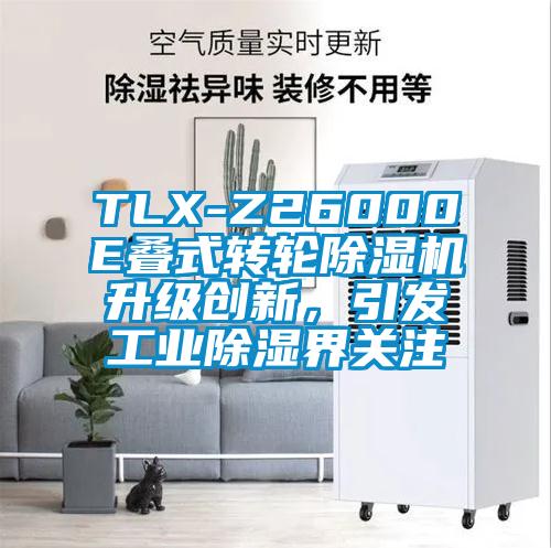 TLX-Z26000E疊式轉輪除濕機升級創新，引發工業除濕界關注