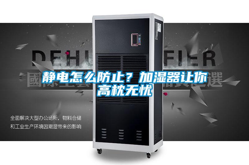 靜電怎么防止？加濕器讓你高枕無憂