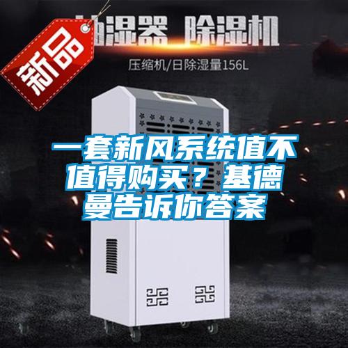 一套新風系統(tǒng)值不值得購買?基德曼告訴你答案