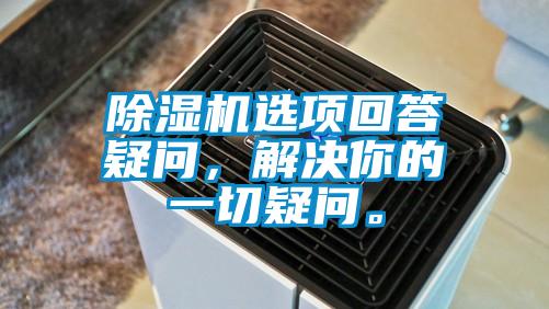 除濕機選項回答疑問，解決你的一切疑問。
