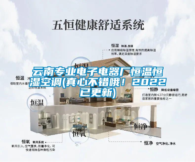 云南專業(yè)電子電器廠恒溫恒濕空調(diào)(真心不錯(cuò)哦！2022已更新)