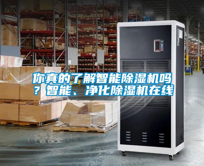 你真的了解智能除濕機(jī)嗎?智能、凈化除濕機(jī)在線