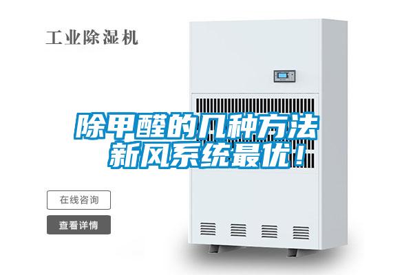 除甲醛的幾種方法 新風(fēng)系統(tǒng)最優(yōu)!