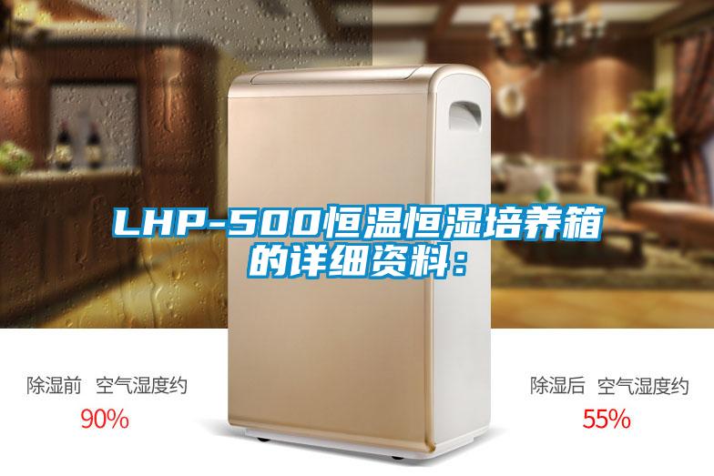 LHP-500恒溫恒濕培養箱的詳細資料: