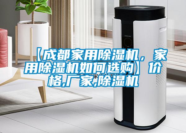 【成都家用除濕機,家用除濕機如何選購】價格,廠家,除濕機