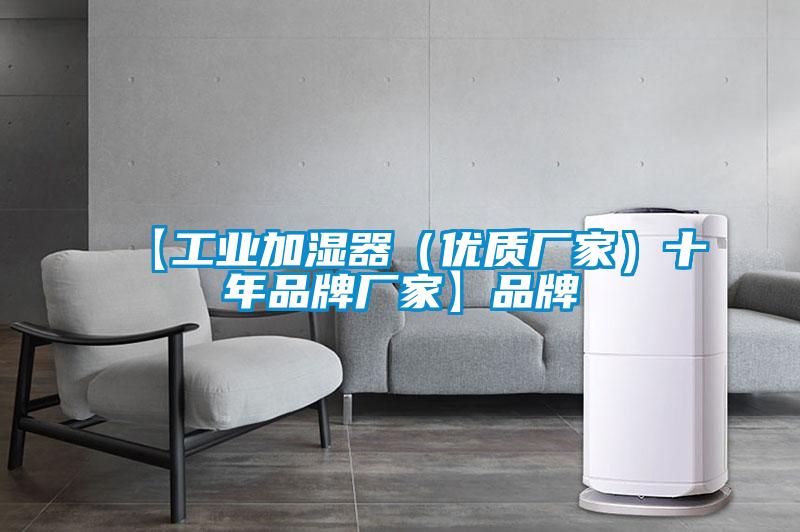 【工業加濕器(優質廠家)十年品牌廠家】品牌