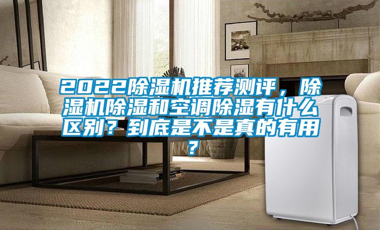 2022除濕機推薦測評，除濕機除濕和空調除濕有什么區別？到底是不是真的有用？