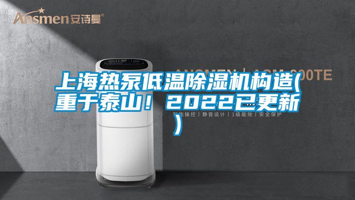 上海熱泵低溫除濕機(jī)構(gòu)造(重于泰山!2022已更新)