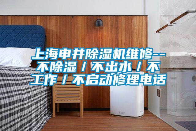 上海申井除濕機維修--不除濕/不出水/不工作/不啟動修理電話