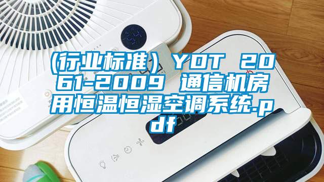 (行業(yè)標準)YDT 2061-2009 通信機房用恒溫恒濕空調系統(tǒng).pdf