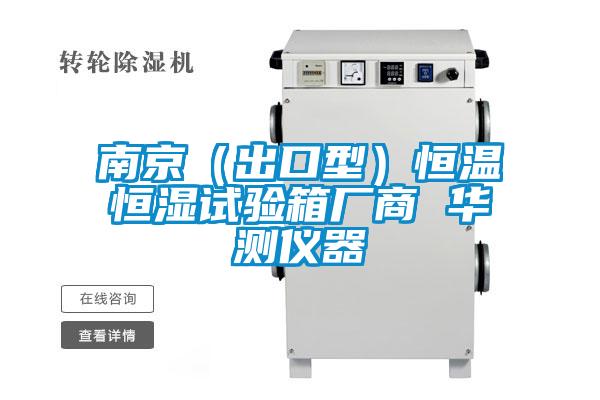 南京(出口型)恒溫恒濕試驗箱廠商 華測儀器