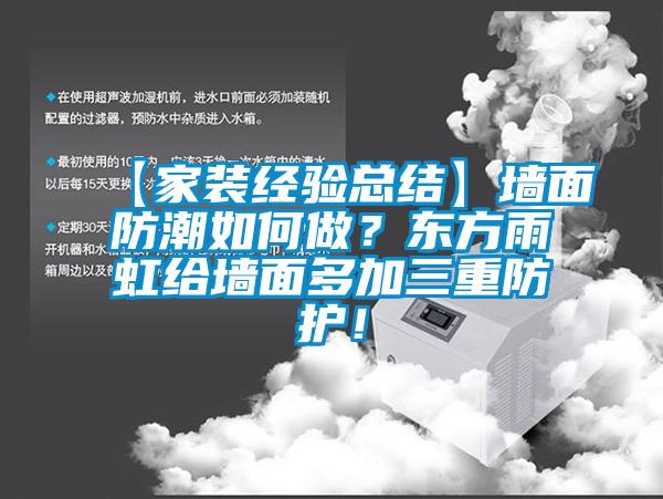 【家裝經驗總結】墻面防潮如何做？東方雨虹給墻面多加三重防護！