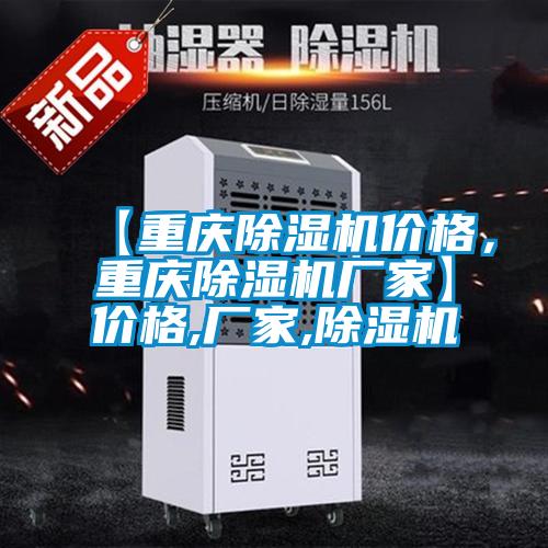 【重慶除濕機(jī)價(jià)格，重慶除濕機(jī)廠(chǎng)家】?jī)r(jià)格,廠(chǎng)家,除濕機(jī)