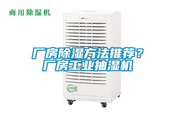 廠房除濕方法推薦?廠房工業(yè)抽濕機(jī)