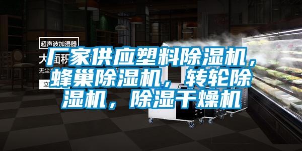 廠家供應塑料除濕機,蜂巢除濕機,轉輪除濕機,除濕干燥機