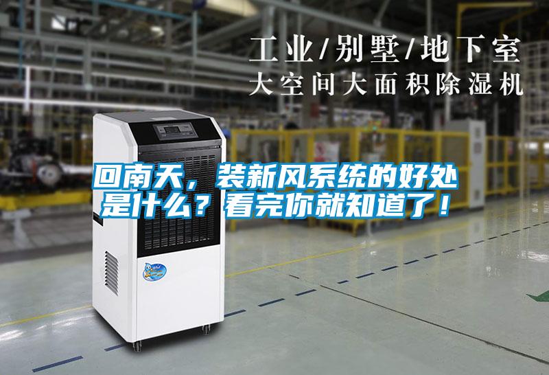 回南天,裝新風系統(tǒng)的好處是什么?看完你就知道了!